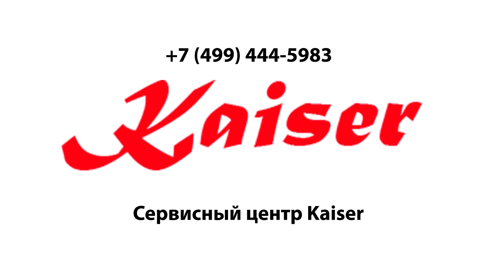 Сервисный центр по ремонту бытовой техники Kaiser (Кайзер) в Высоковске |  service-center-kaiser.ru